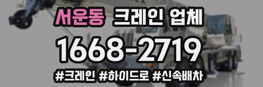 서운동 크레인 업체