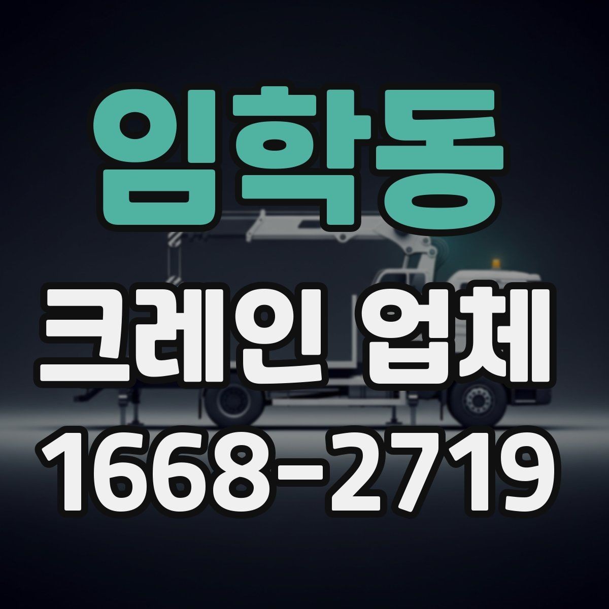 임학동 크레인 업체 서비스 만족도를 높이는 소통 방법