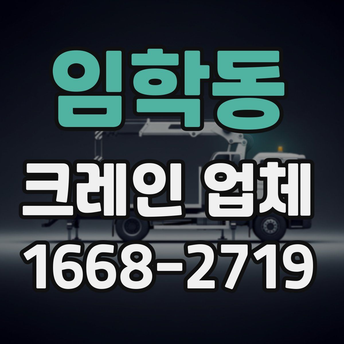 임학동 크레인 업체