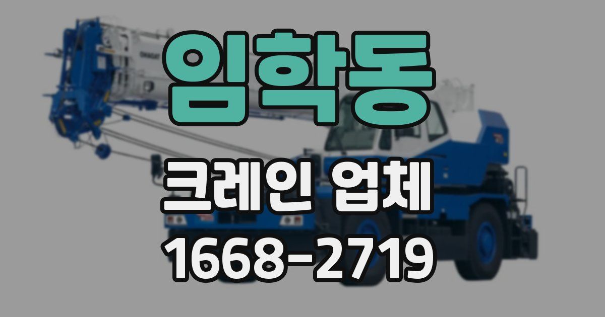 임학동 크레인 업체