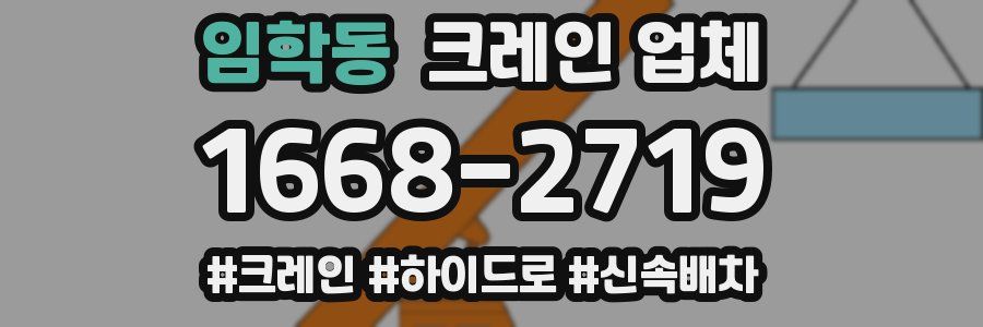 임학동 크레인 업체