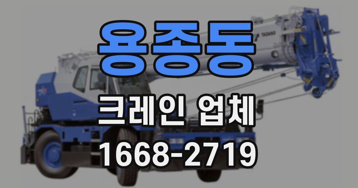 용종동 크레인 업체