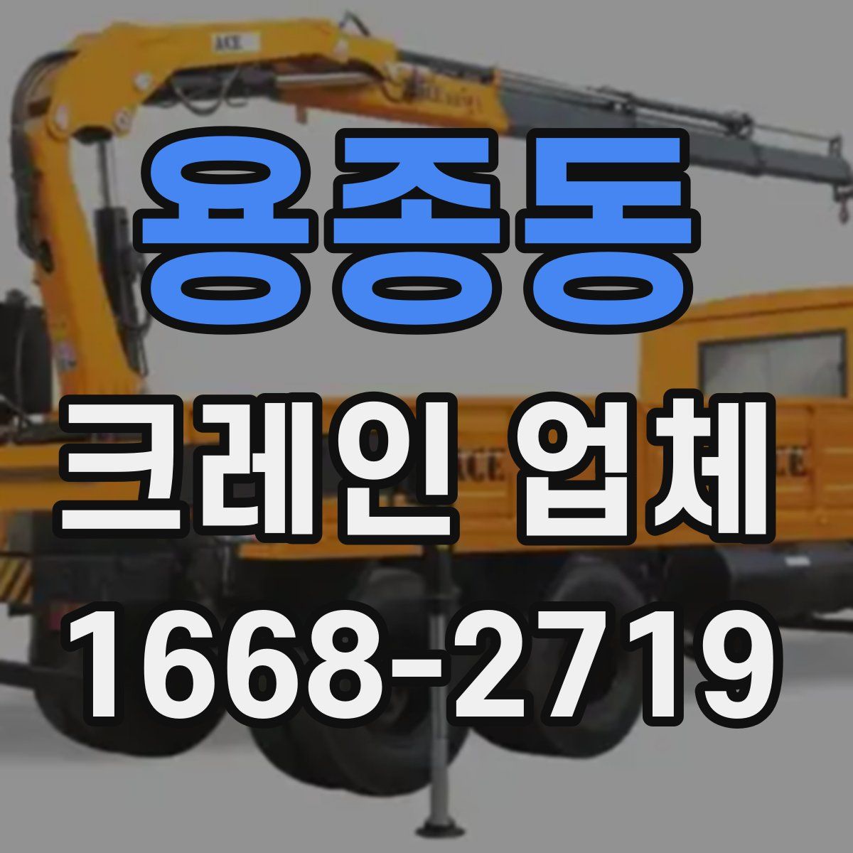 용종동 크레인 업체