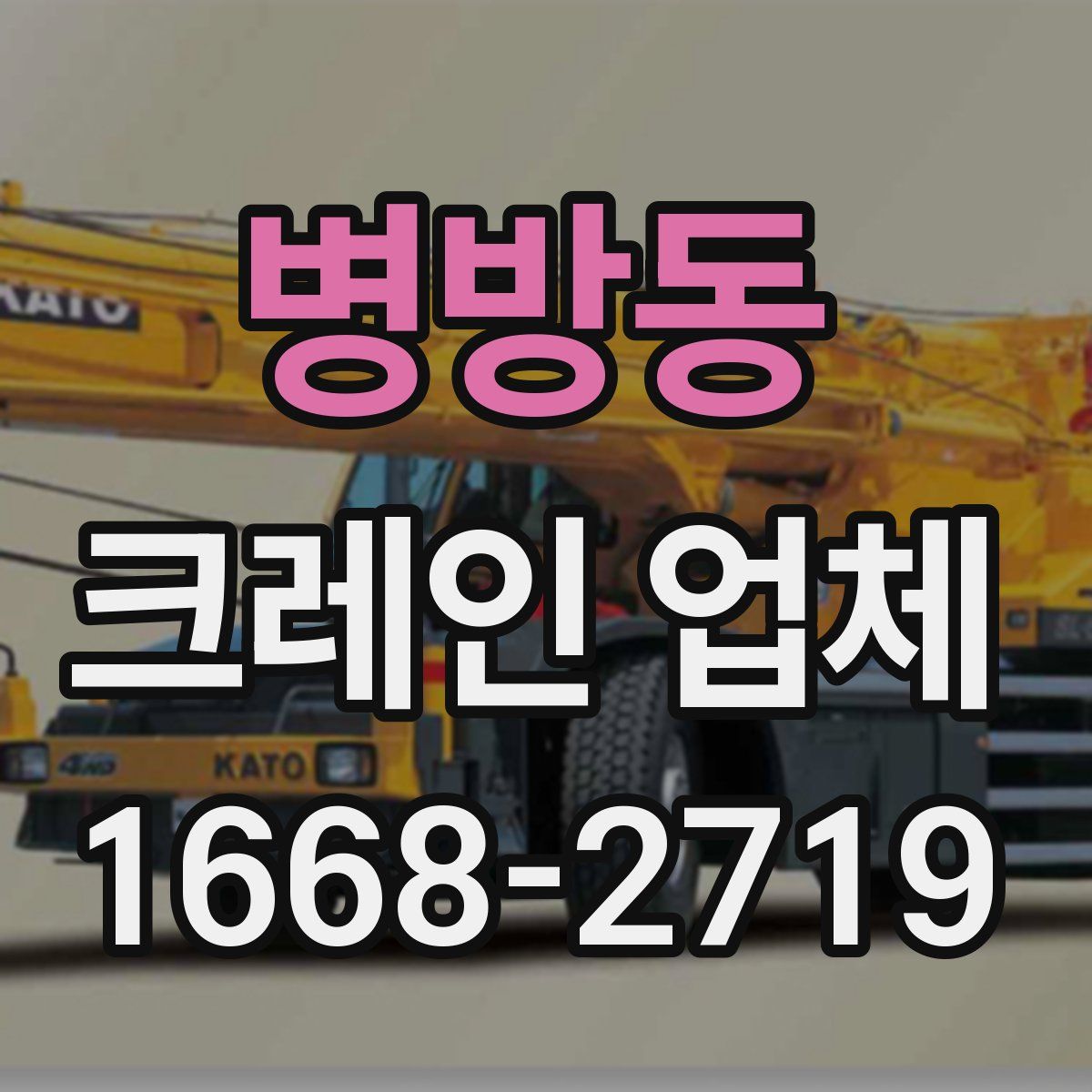 병방동 크레인 업체