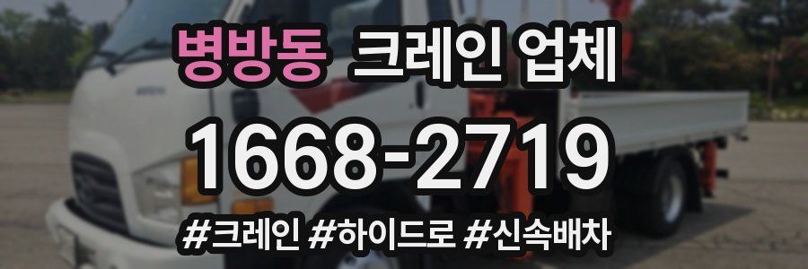 병방동 크레인 업체