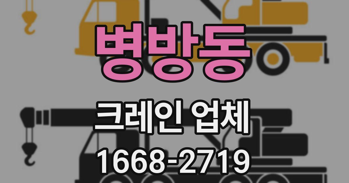 병방동 크레인 업체
