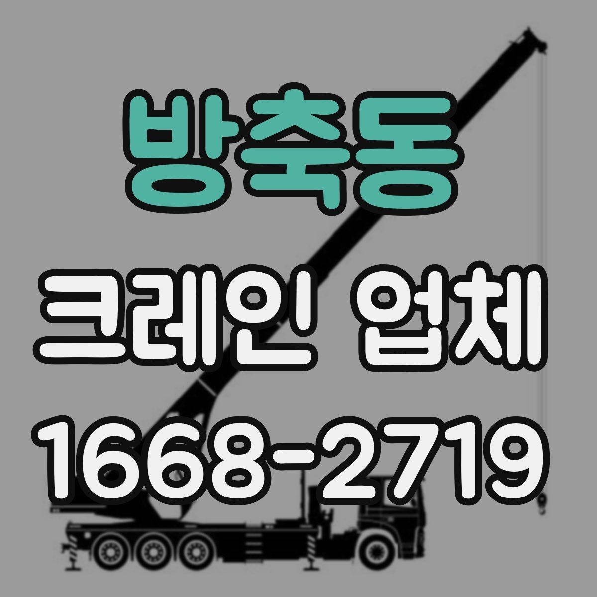 방축동 크레인 업체 이용 전 현장 접근성 살피기