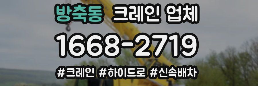 방축동 크레인 업체