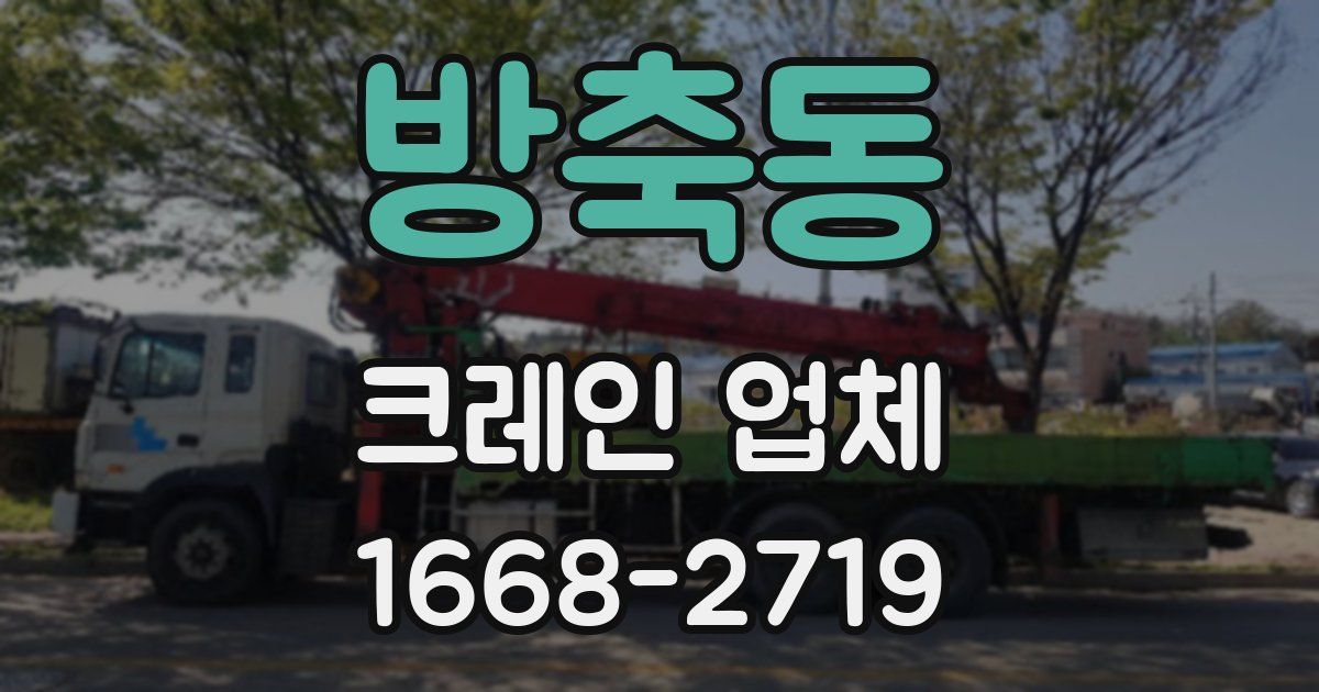 방축동 크레인 업체