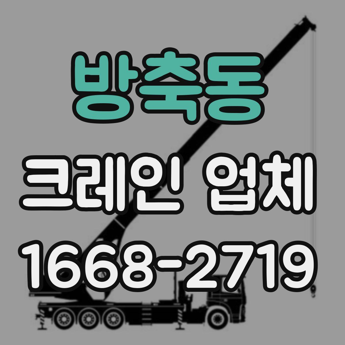 방축동 크레인 업체