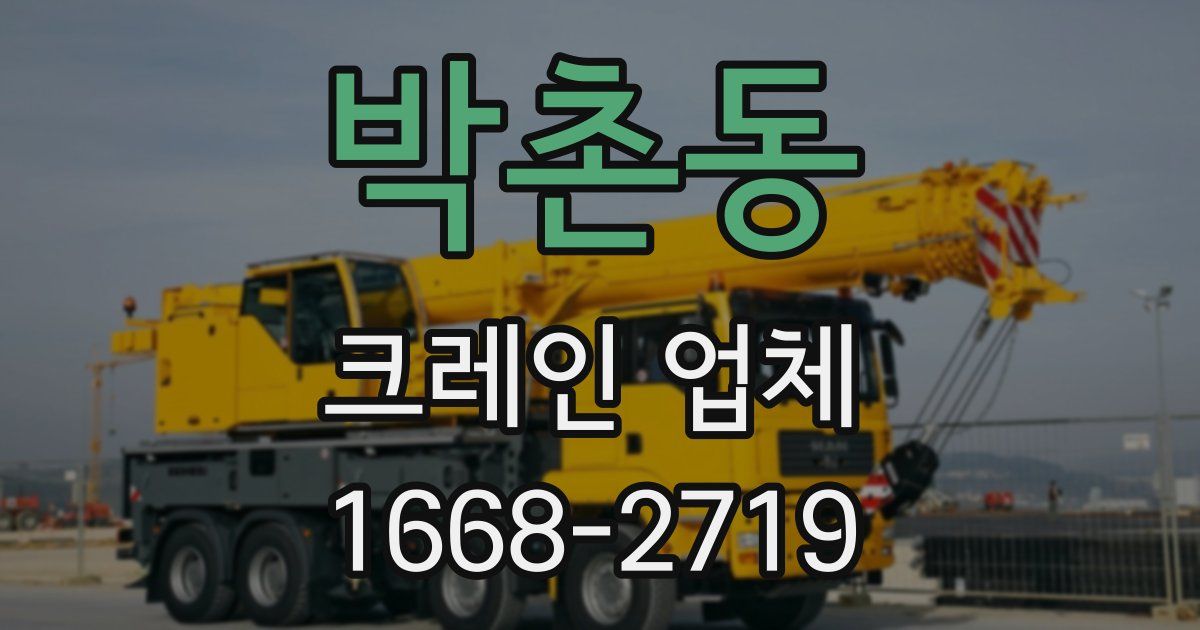 박촌동 크레인 업체