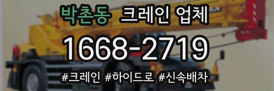 박촌동 크레인 업체