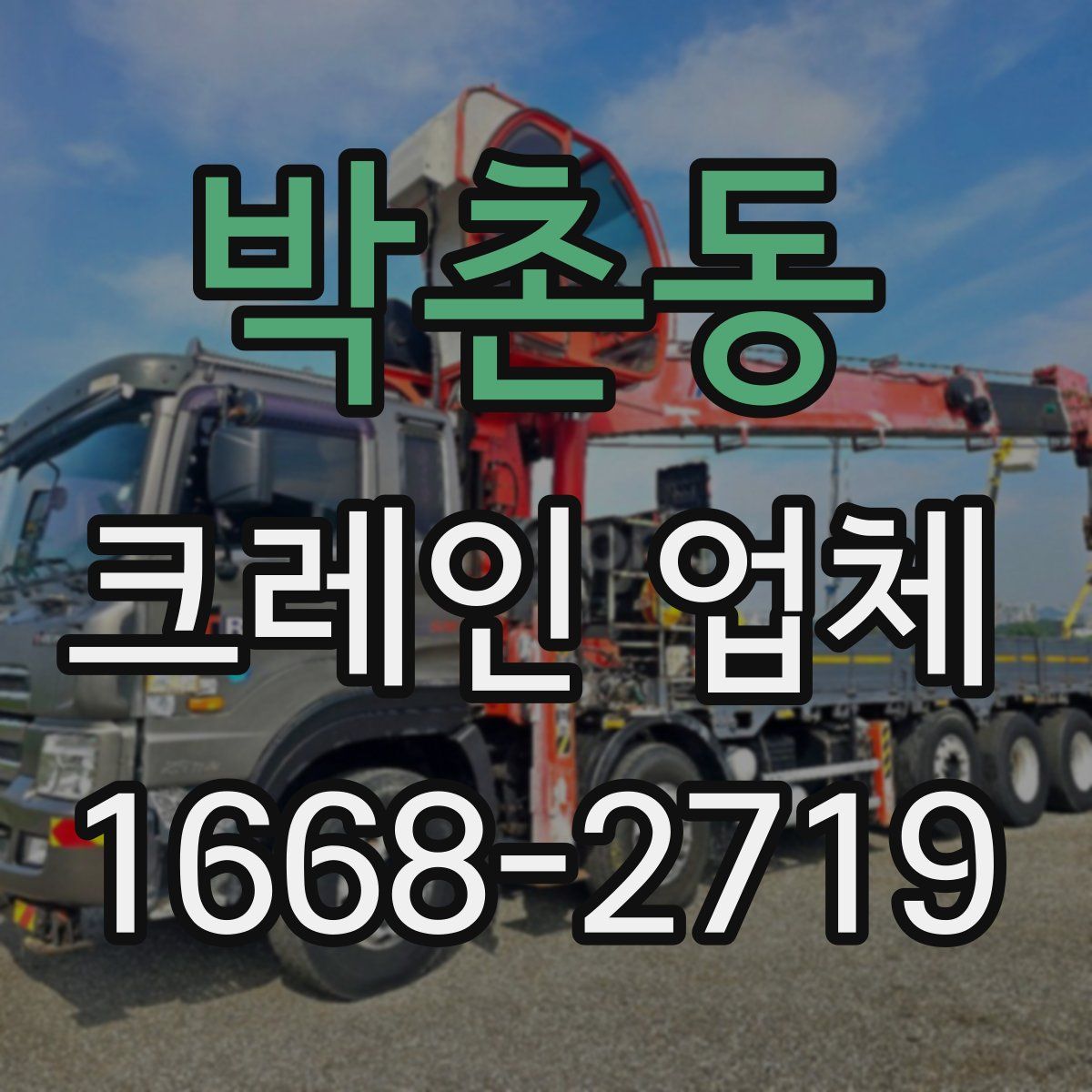 박촌동 크레인 업체