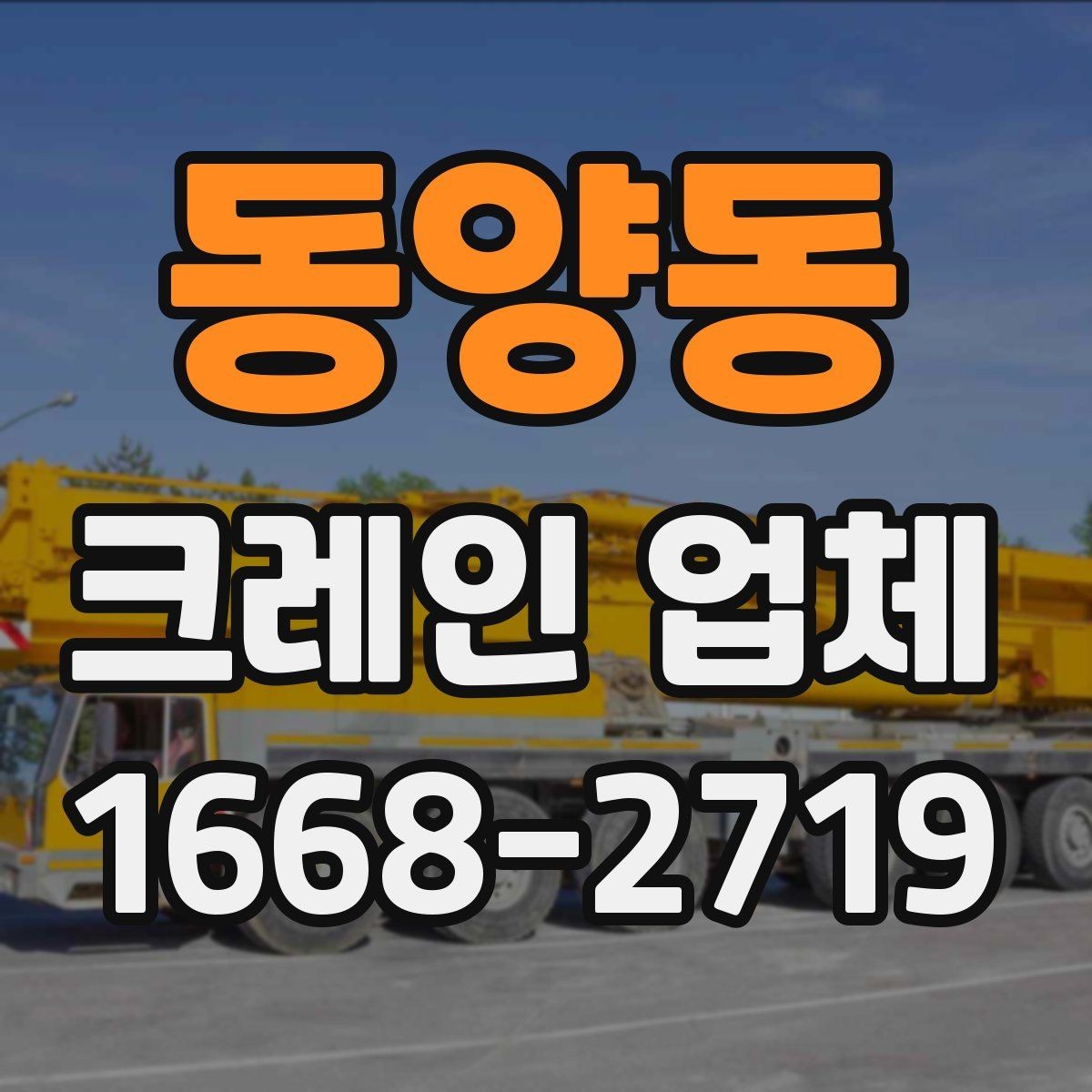 동양동 크레인 업체 문의하기 전 점검할 사항