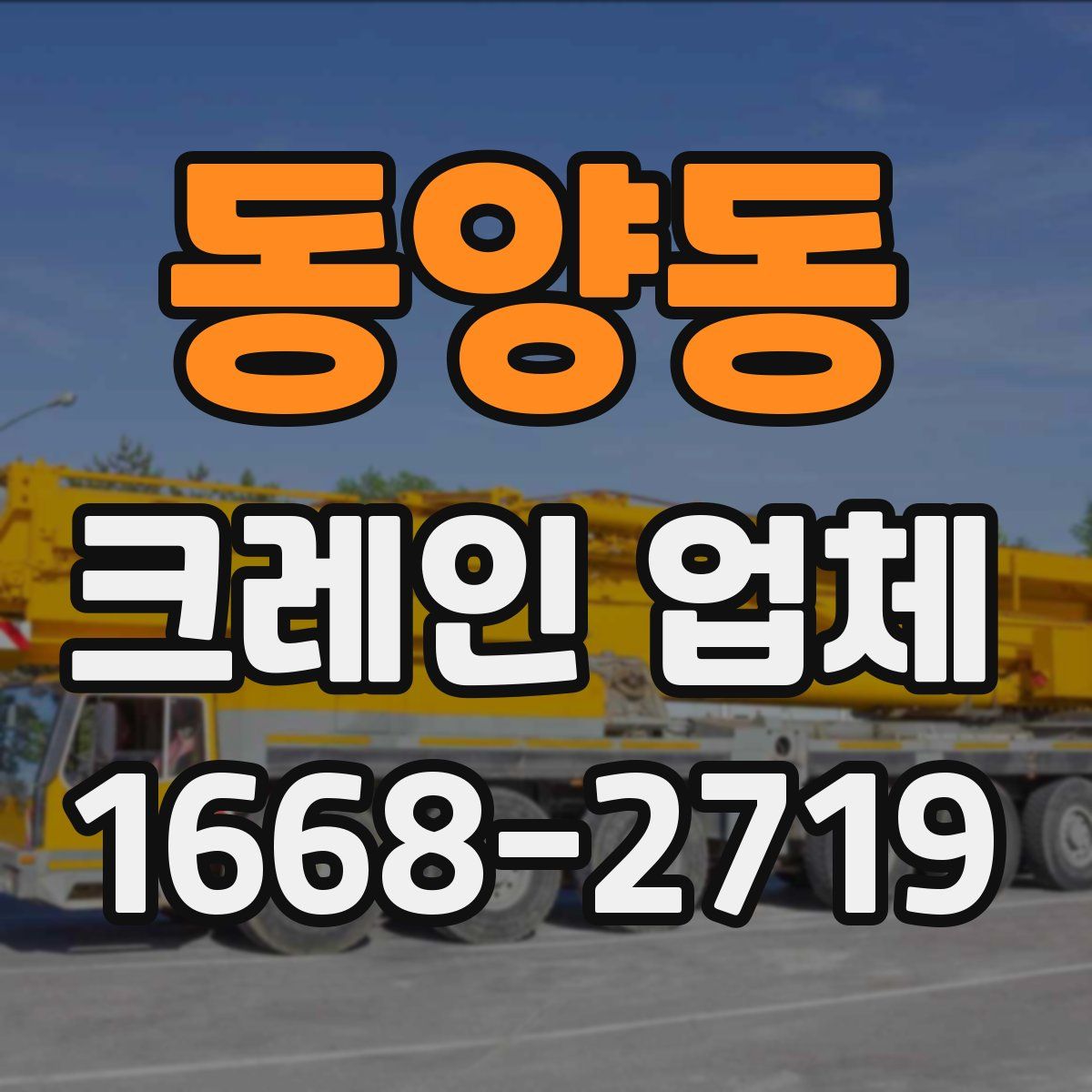 동양동 크레인 업체