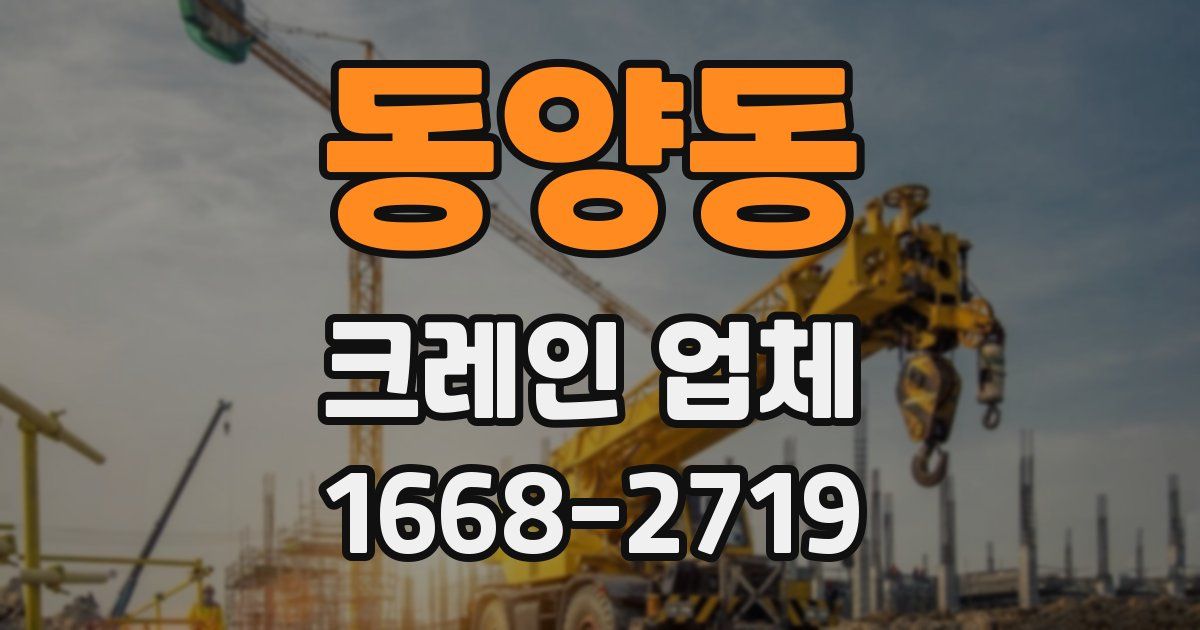 동양동 크레인 업체