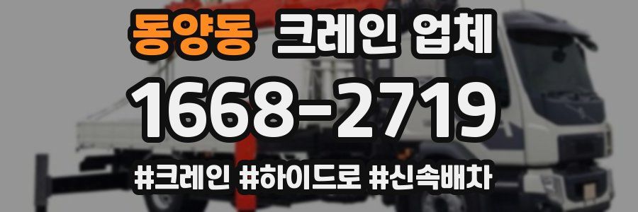 동양동 크레인 업체