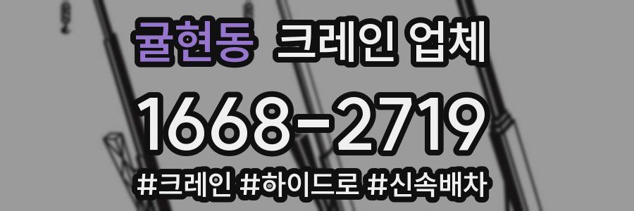 귤현동 크레인 업체
