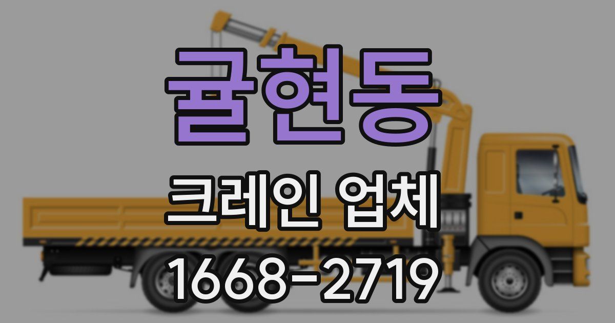 귤현동 크레인 업체