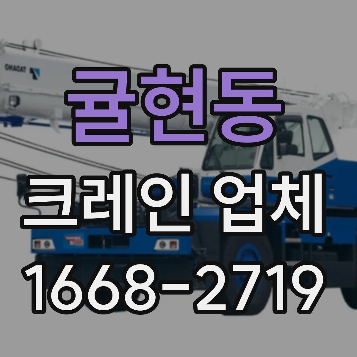귤현동 크레인 업체