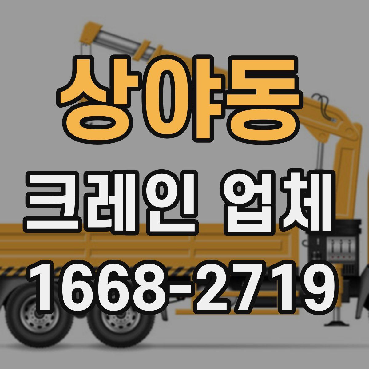 상야동 크레인 업체