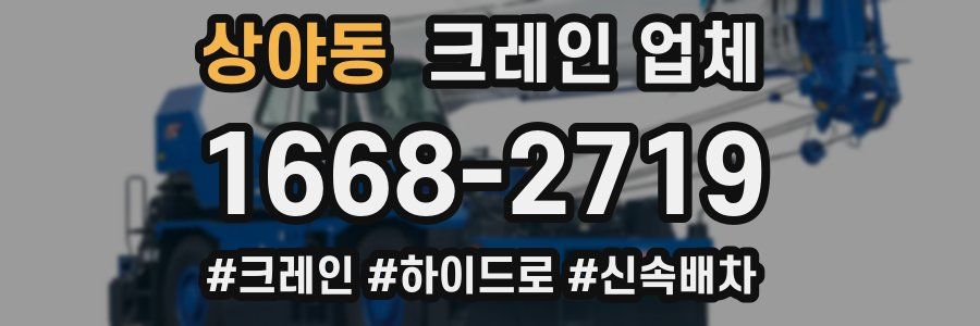 상야동 크레인 업체