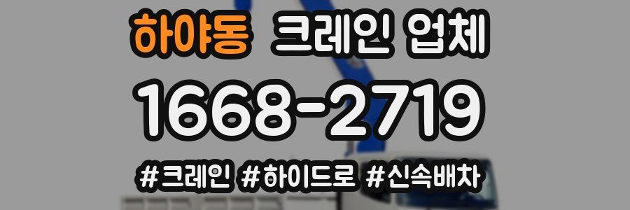 하야동 크레인 업체