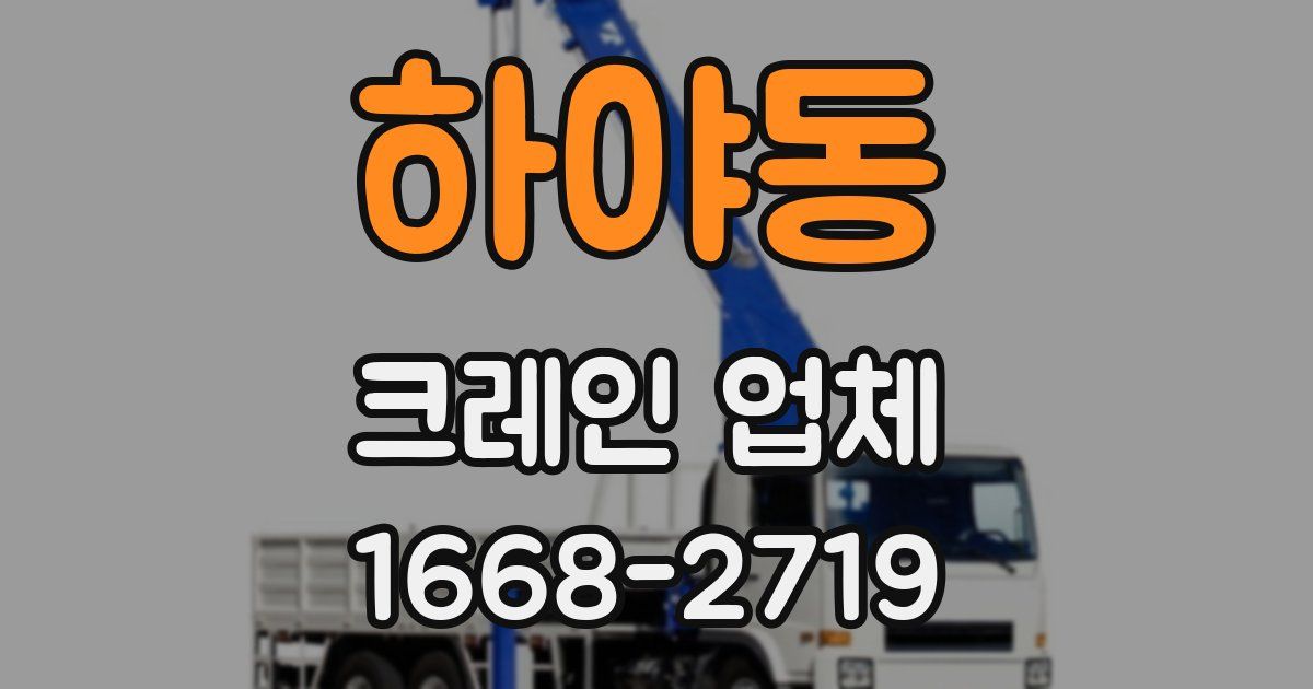 하야동 크레인 업체