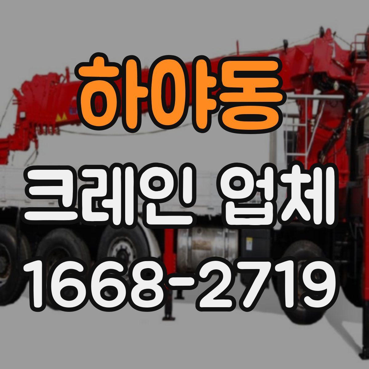 하야동 크레인 업체