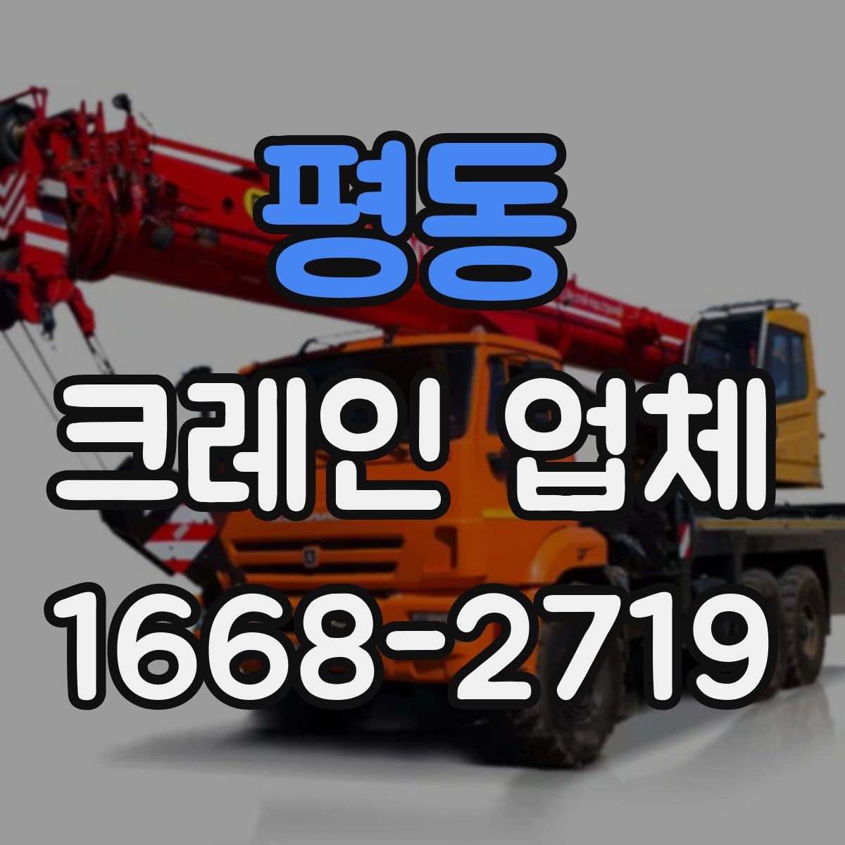 평동 크레인 업체