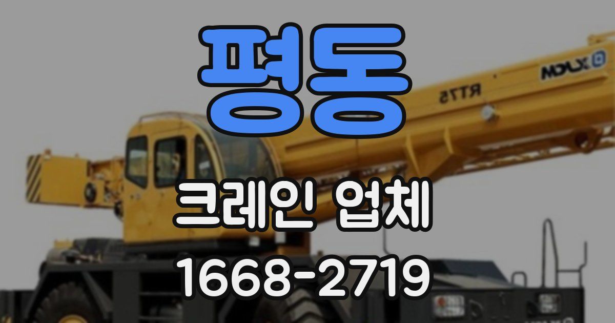 평동 크레인 업체
