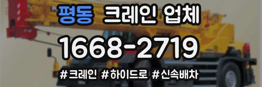 평동 크레인 업체