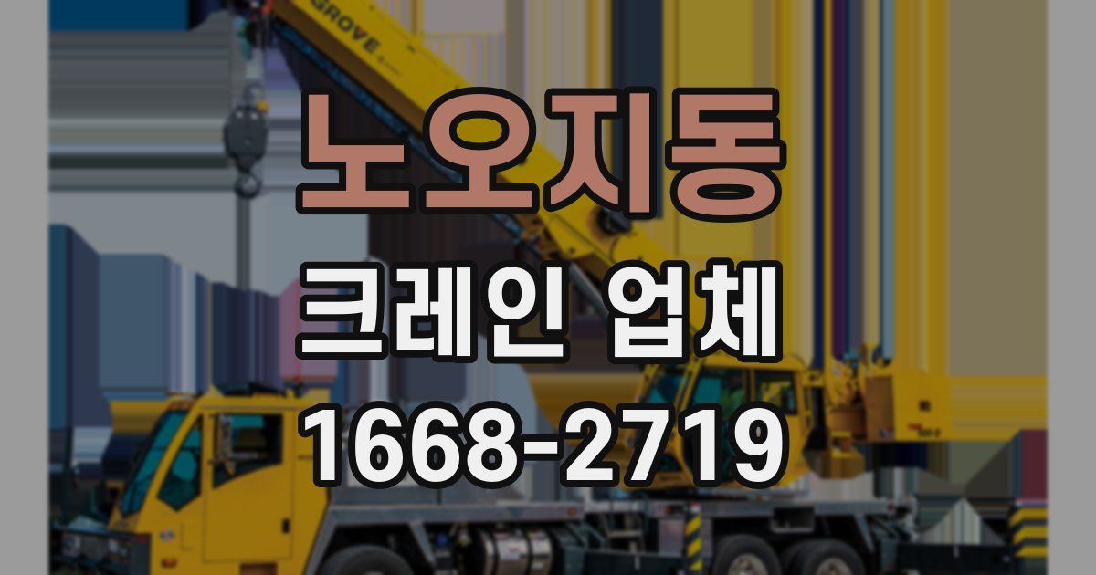 노오지동 크레인 업체