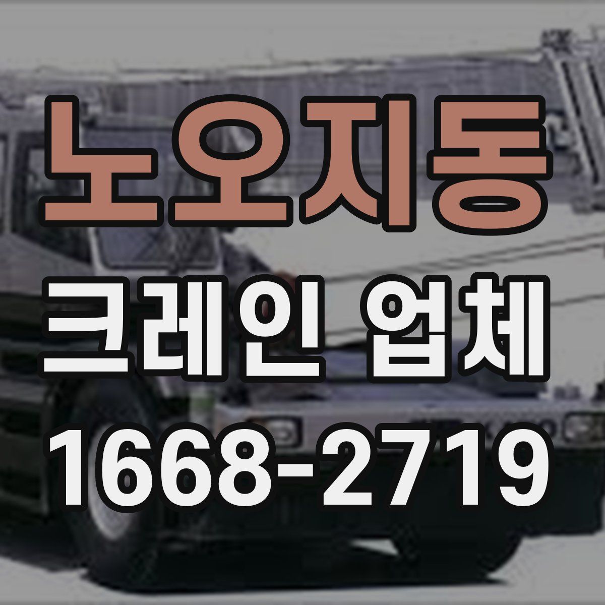 노오지동 크레인 업체
