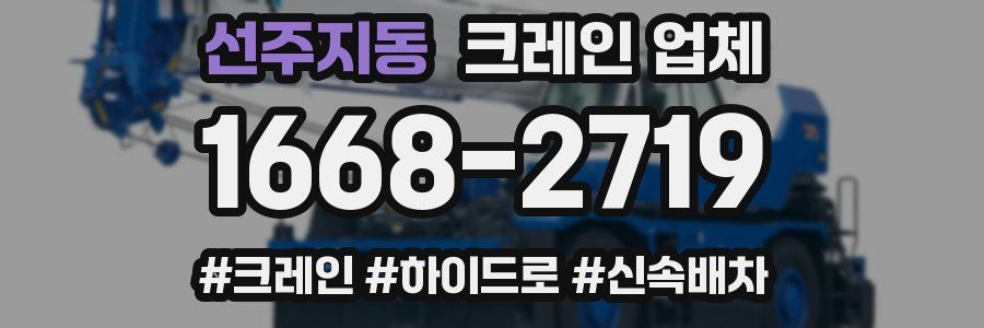 선주지동 크레인 업체