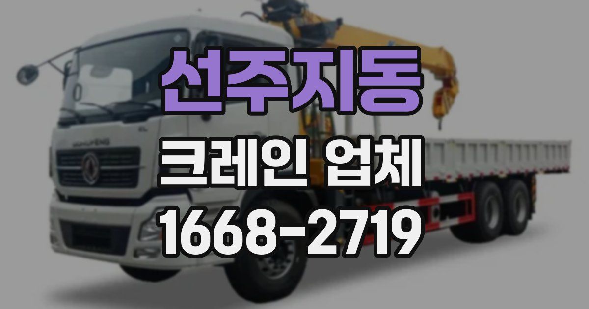 선주지동 크레인 업체