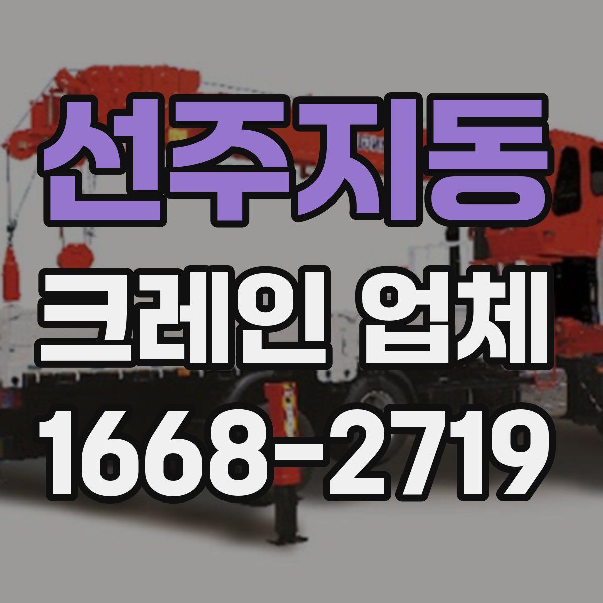 선주지동 크레인 업체