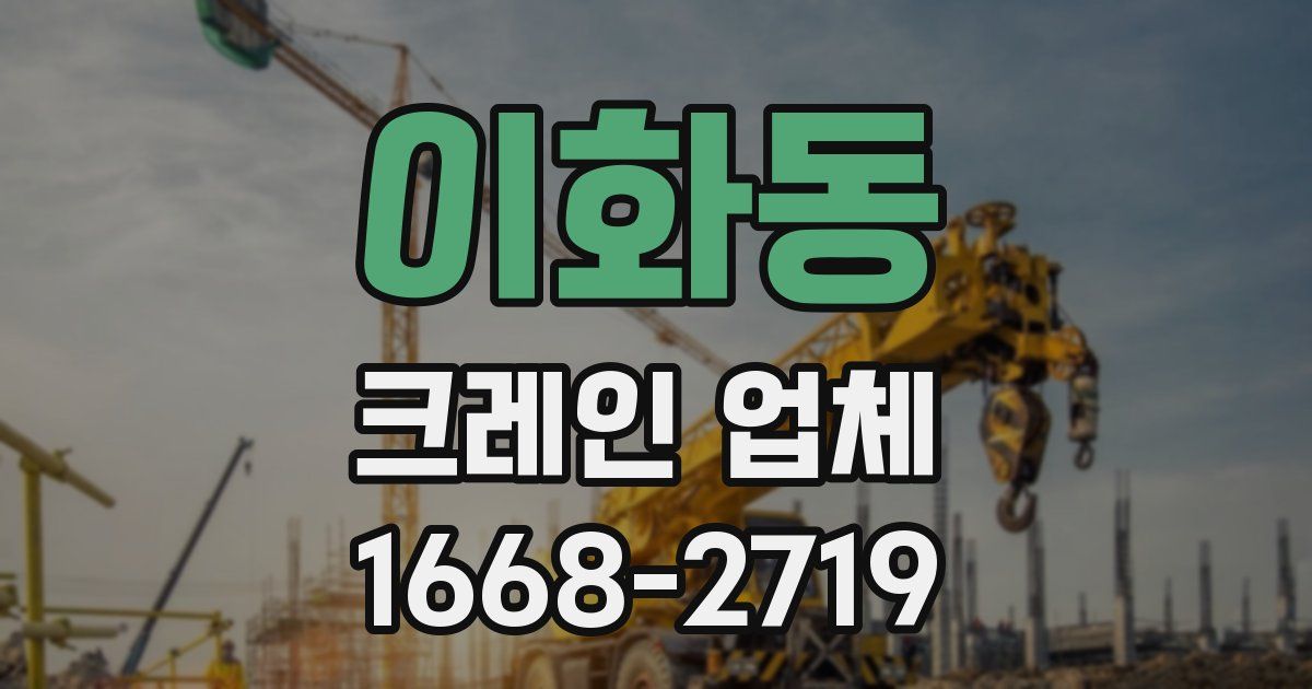 이화동 크레인 업체
