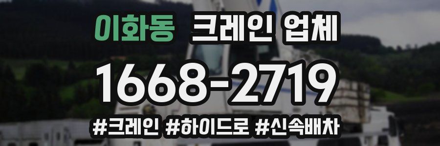 이화동 크레인 업체