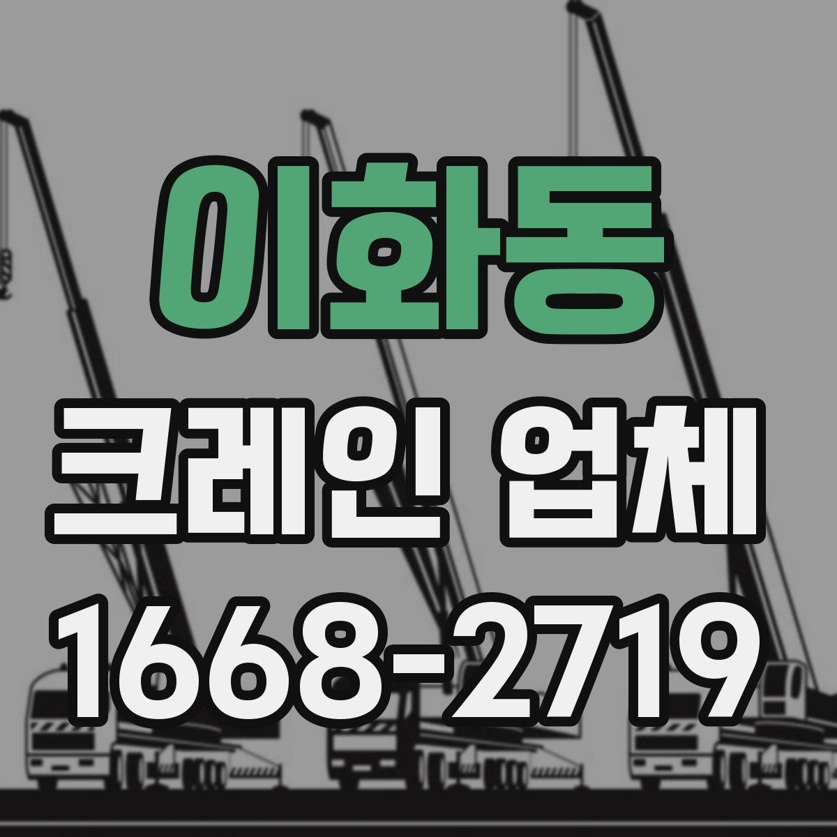 이화동 크레인 업체