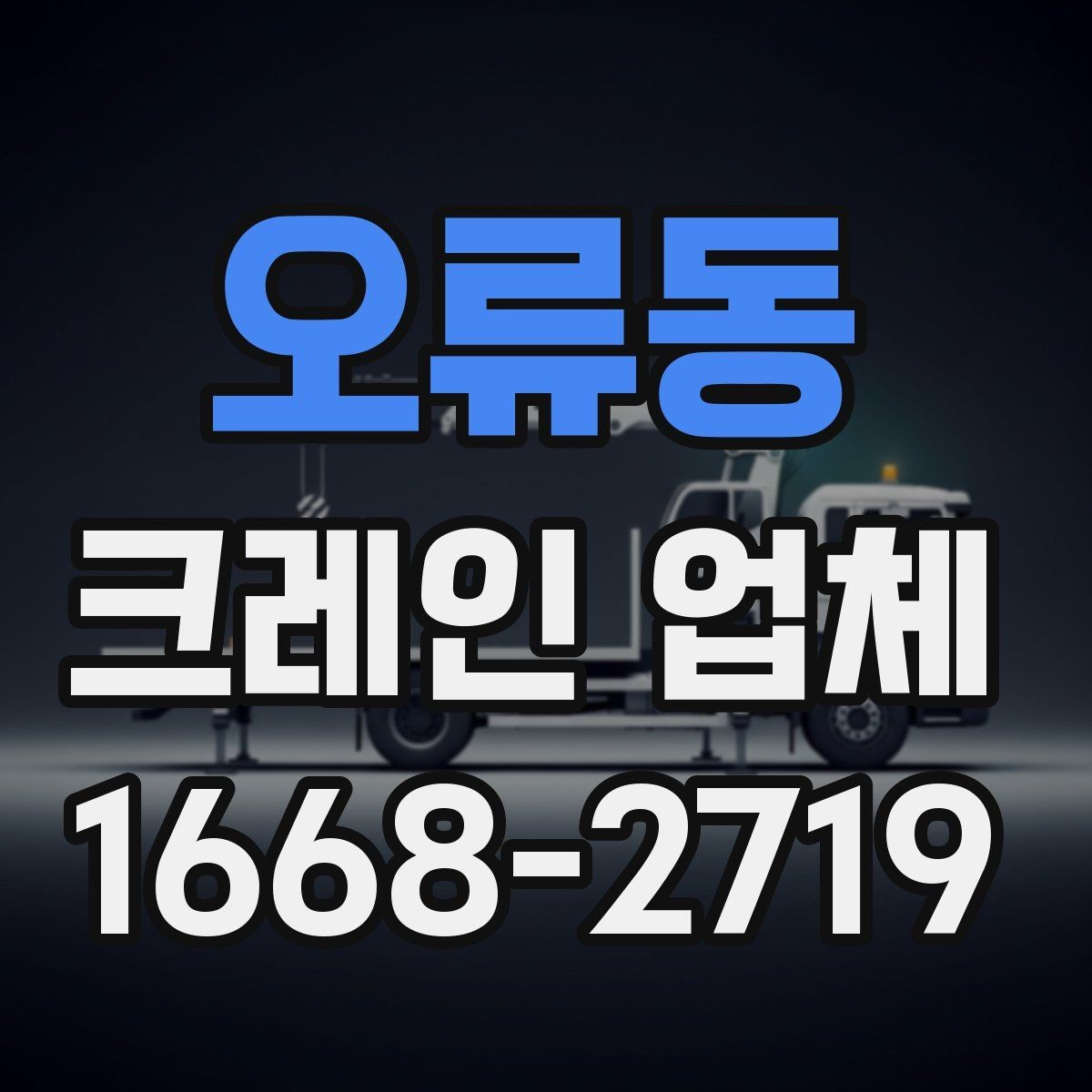 오류동 크레인 업체 장비 선택은 무엇을 기준으로 할까
