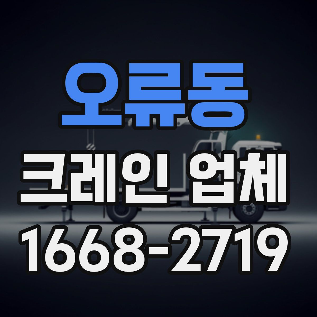 오류동 크레인 업체