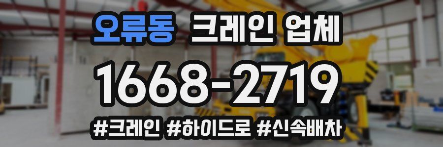 오류동 크레인 업체