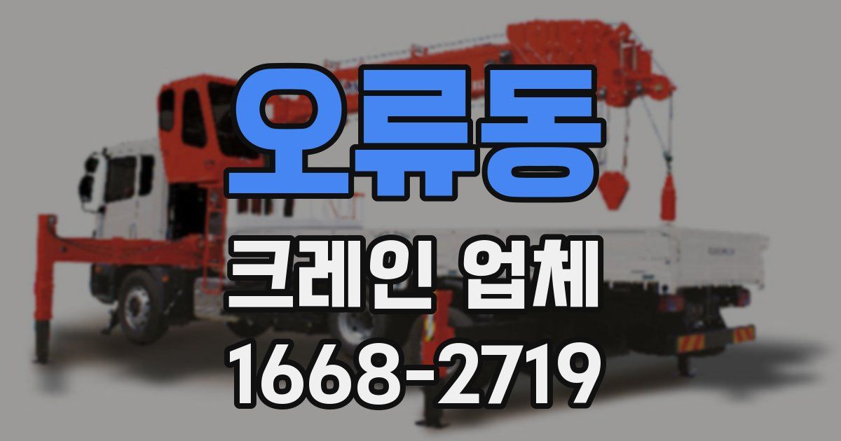 오류동 크레인 업체