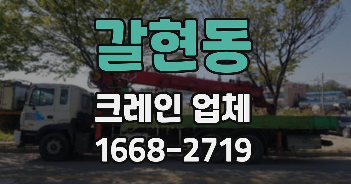 갈현동 크레인 업체