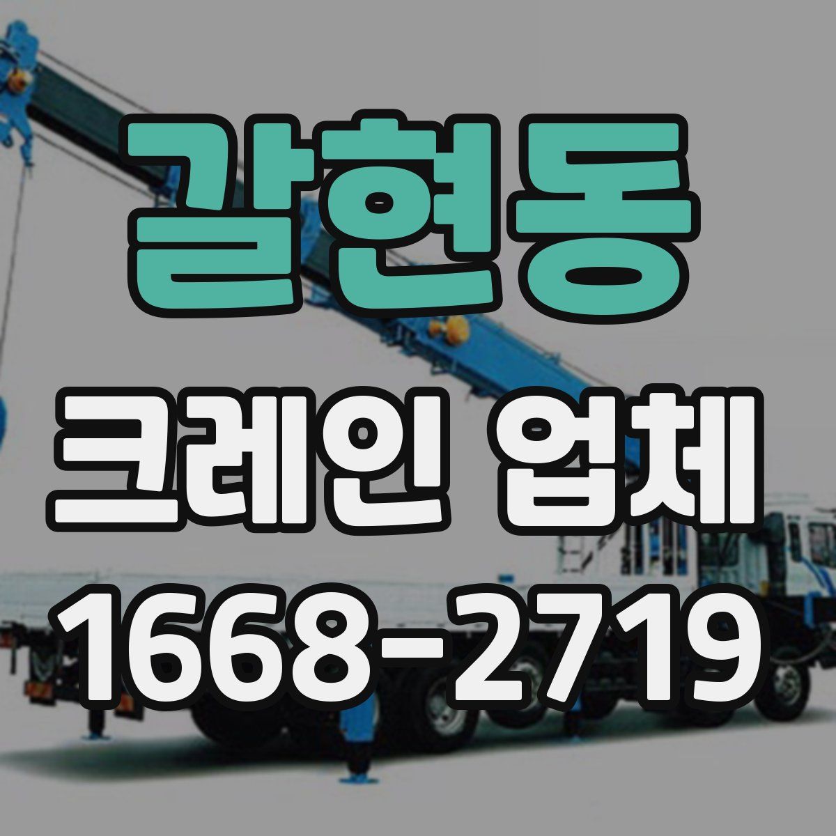 갈현동 크레인 업체
