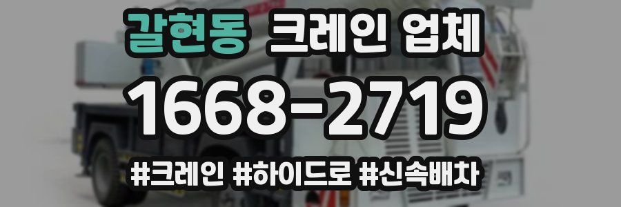 갈현동 크레인 업체