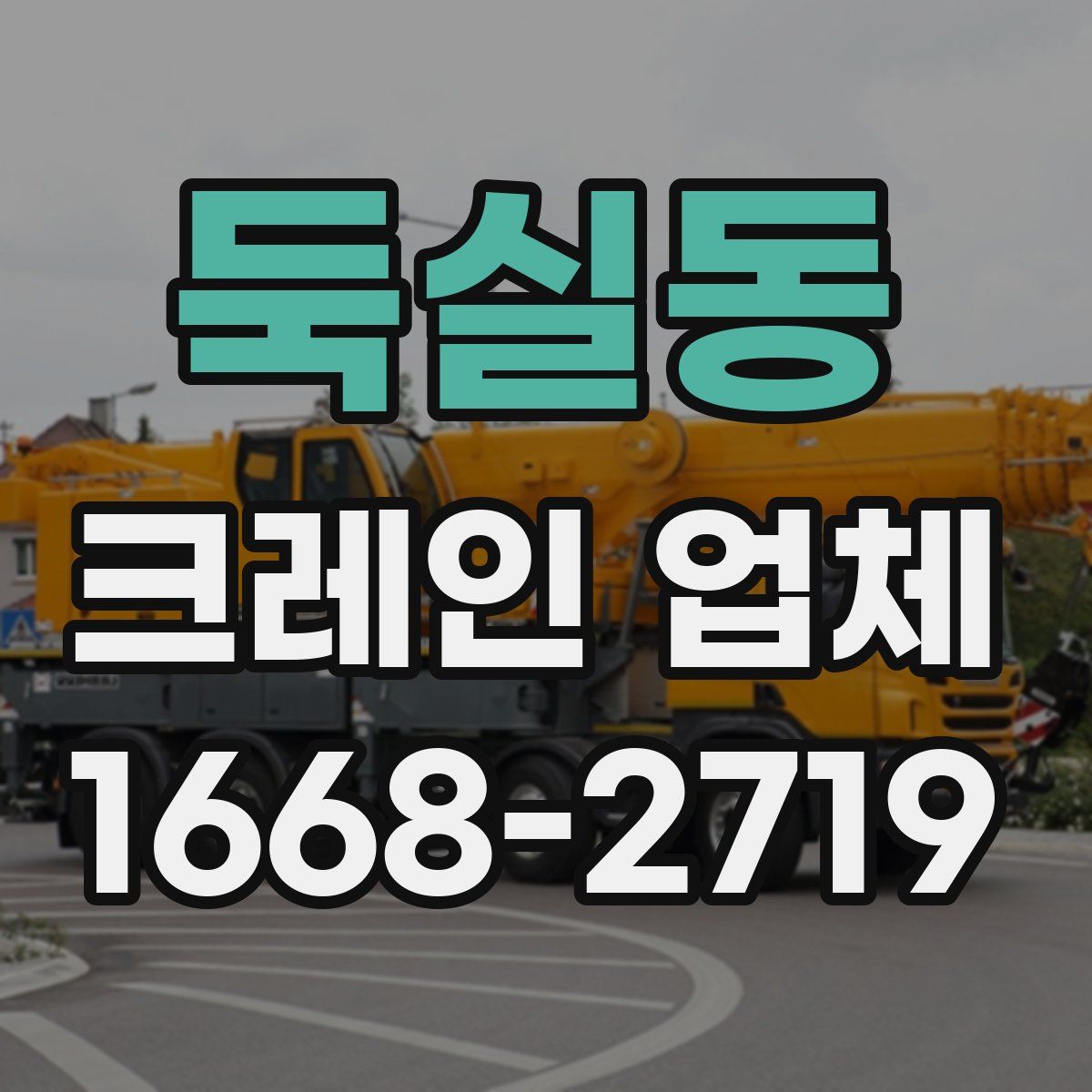 둑실동 크레인 업체