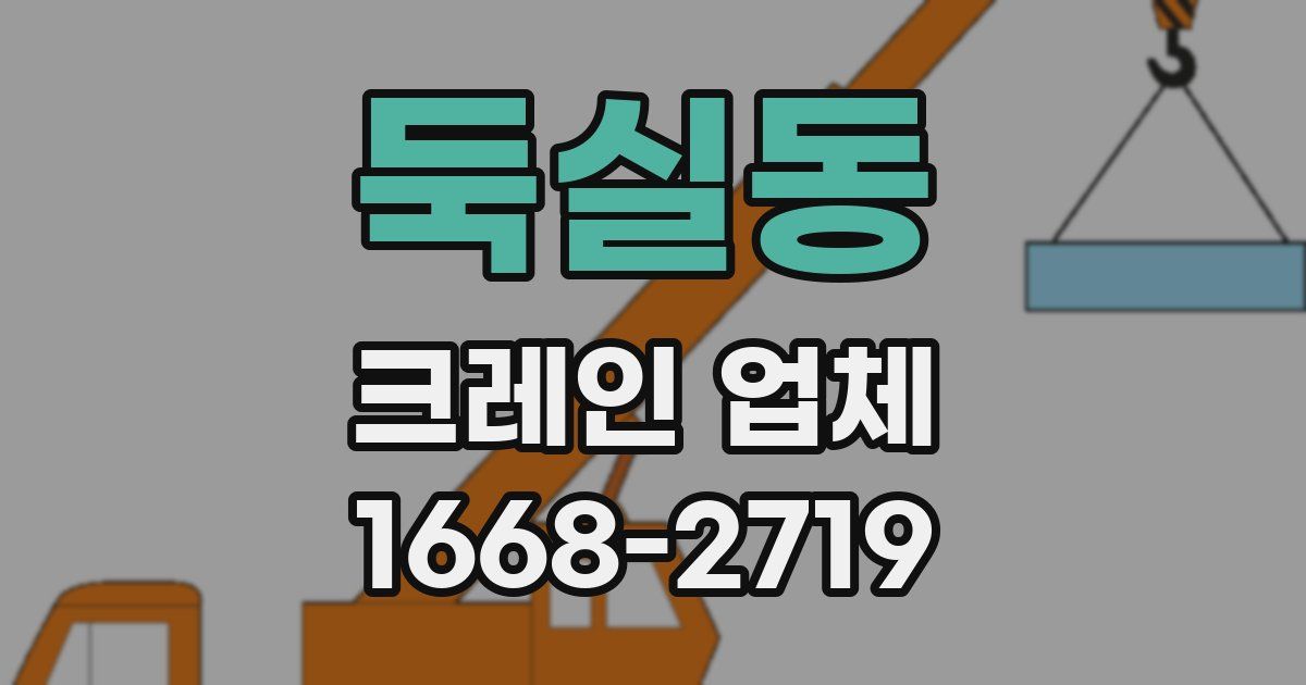 둑실동 크레인 업체