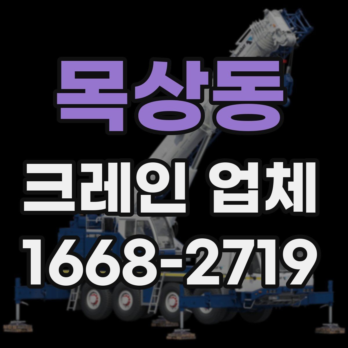 목상동 크레인 업체 견적서에서 확인해야 할 부분